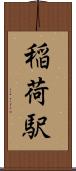 稲荷駅 Scroll