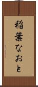 稲葉なおと Scroll