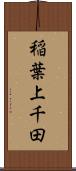 稲葉上千田 Scroll