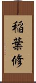 稲葉修 Scroll