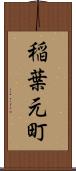 稲葉元町 Scroll