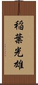 稲葉光雄 Scroll