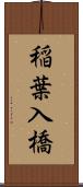 稲葉入橋 Scroll