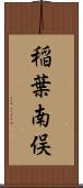 稲葉南俣 Scroll