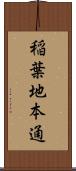 稲葉地本通 Scroll
