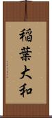 稲葉大和 Scroll