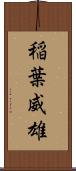 稲葉威雄 Scroll