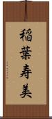 稲葉寿美 Scroll
