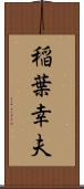 稲葉幸夫 Scroll