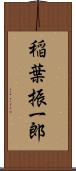 稲葉振一郎 Scroll