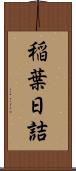 稲葉日詰 Scroll