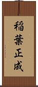 稲葉正成 Scroll