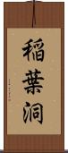 稲葉洞 Scroll