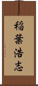 稲葉浩志 Scroll