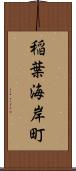 稲葉海岸町 Scroll