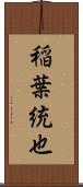 稲葉統也 Scroll