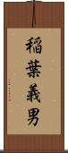 稲葉義男 Scroll