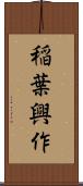 稲葉興作 Scroll