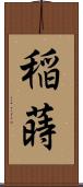 稲蒔 Scroll