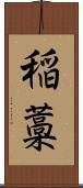 稲藁 Scroll