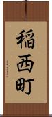 稲西町 Scroll