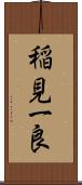 稲見一良 Scroll