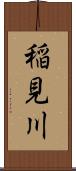 稲見川 Scroll