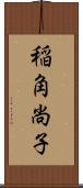 稲角尚子 Scroll