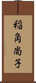 稲角尚子 Scroll