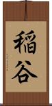 稲谷 Scroll