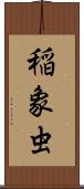 稲象虫 Scroll