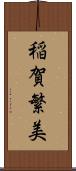 稲賀繁美 Scroll