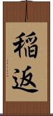 稲返 Scroll