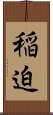 稲迫 Scroll