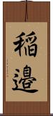 稲邉 Scroll