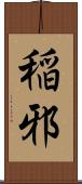 稲邪 Scroll