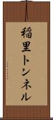 稲里トンネル Scroll