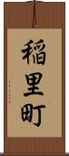 稲里町 Scroll