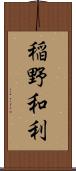 稲野和利 Scroll