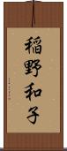 稲野和子 Scroll
