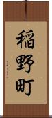 稲野町 Scroll