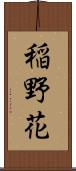 稲野花 Scroll