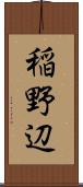 稲野辺 Scroll