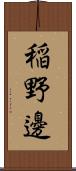 稲野邊 Scroll