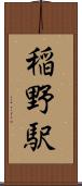 稲野駅 Scroll