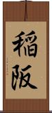 稲阪 Scroll