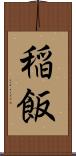 稲飯 Scroll