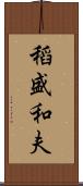 稻盛和夫 Scroll