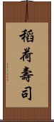 稻荷壽司 Scroll