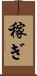 稼ぎ Scroll